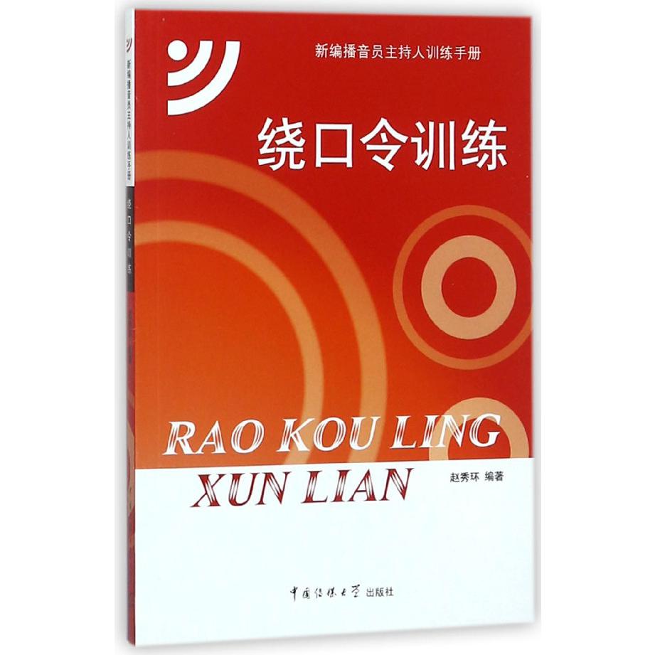 绕口令训练（新编播音员主持人训练手册）