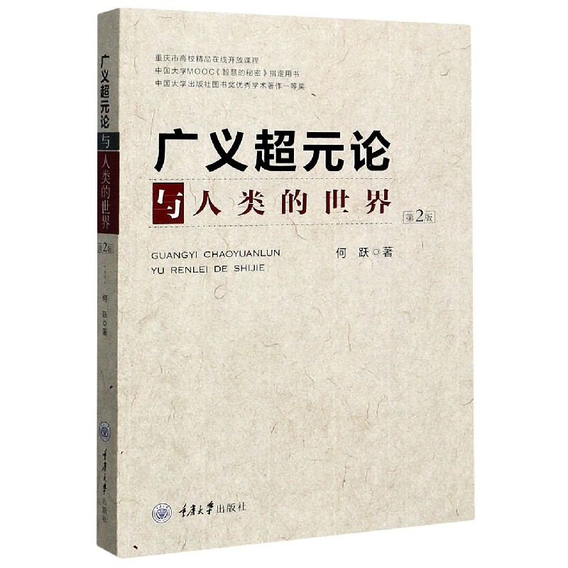 广义超元论与人类的世界（第2版）
