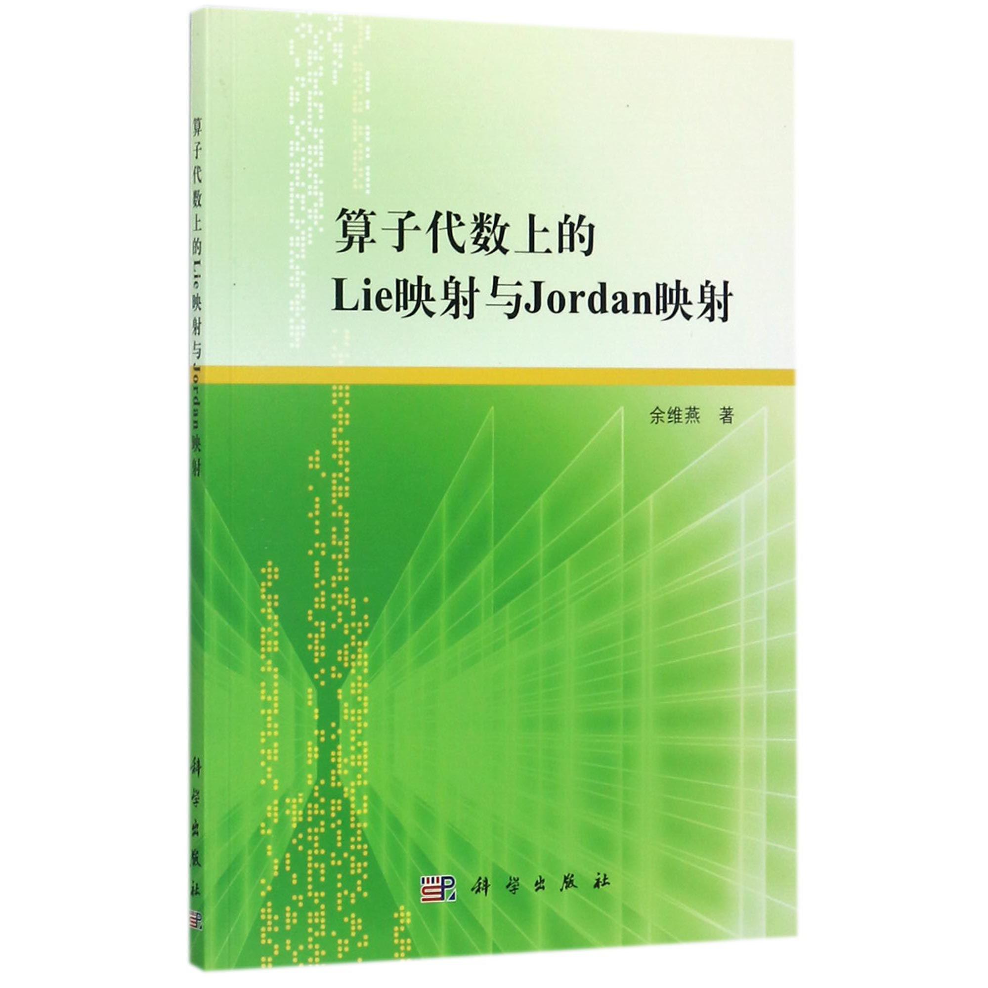 算子代数上的Lie映射与Jordan映射
