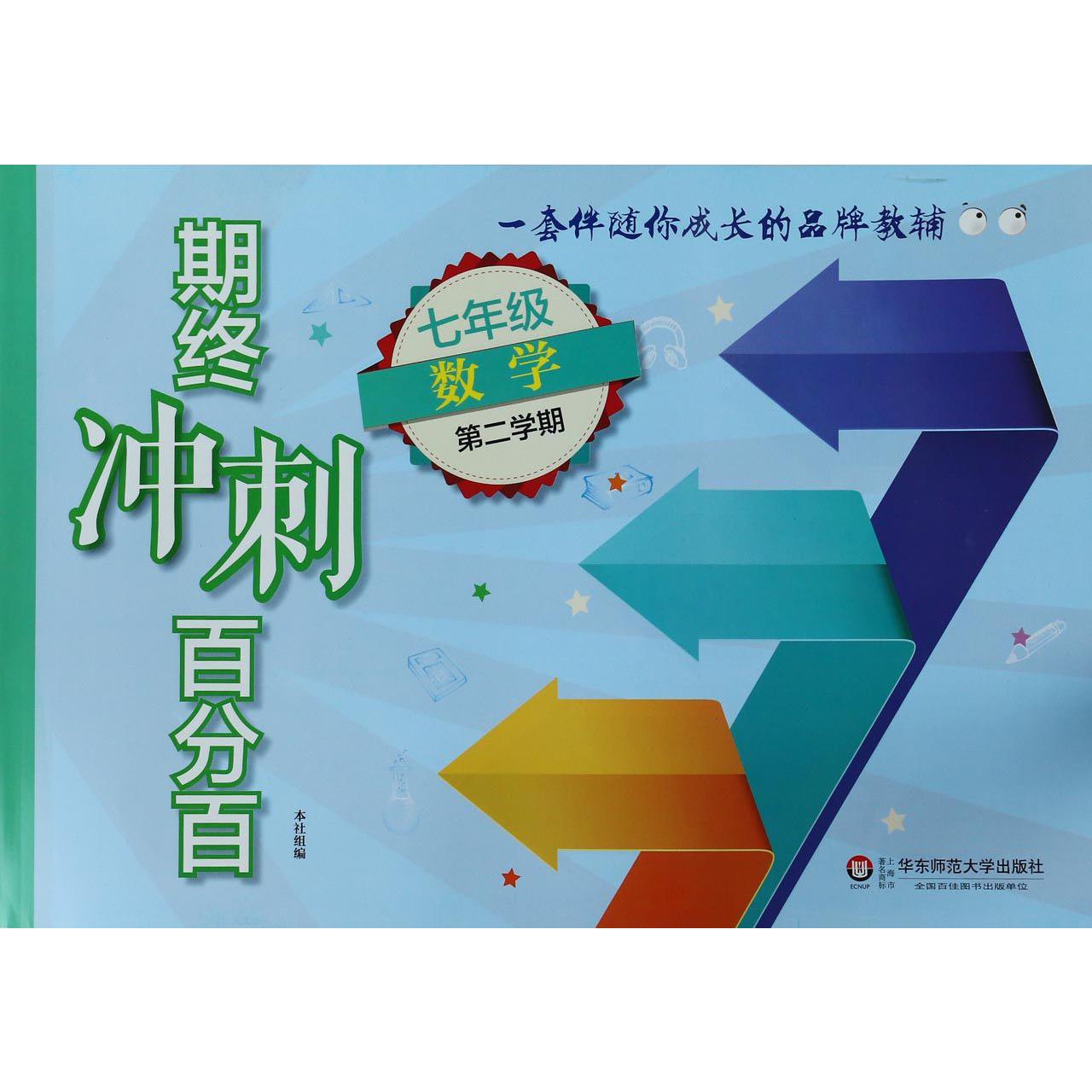 七年级数学（第2学期）/期终冲刺百分百