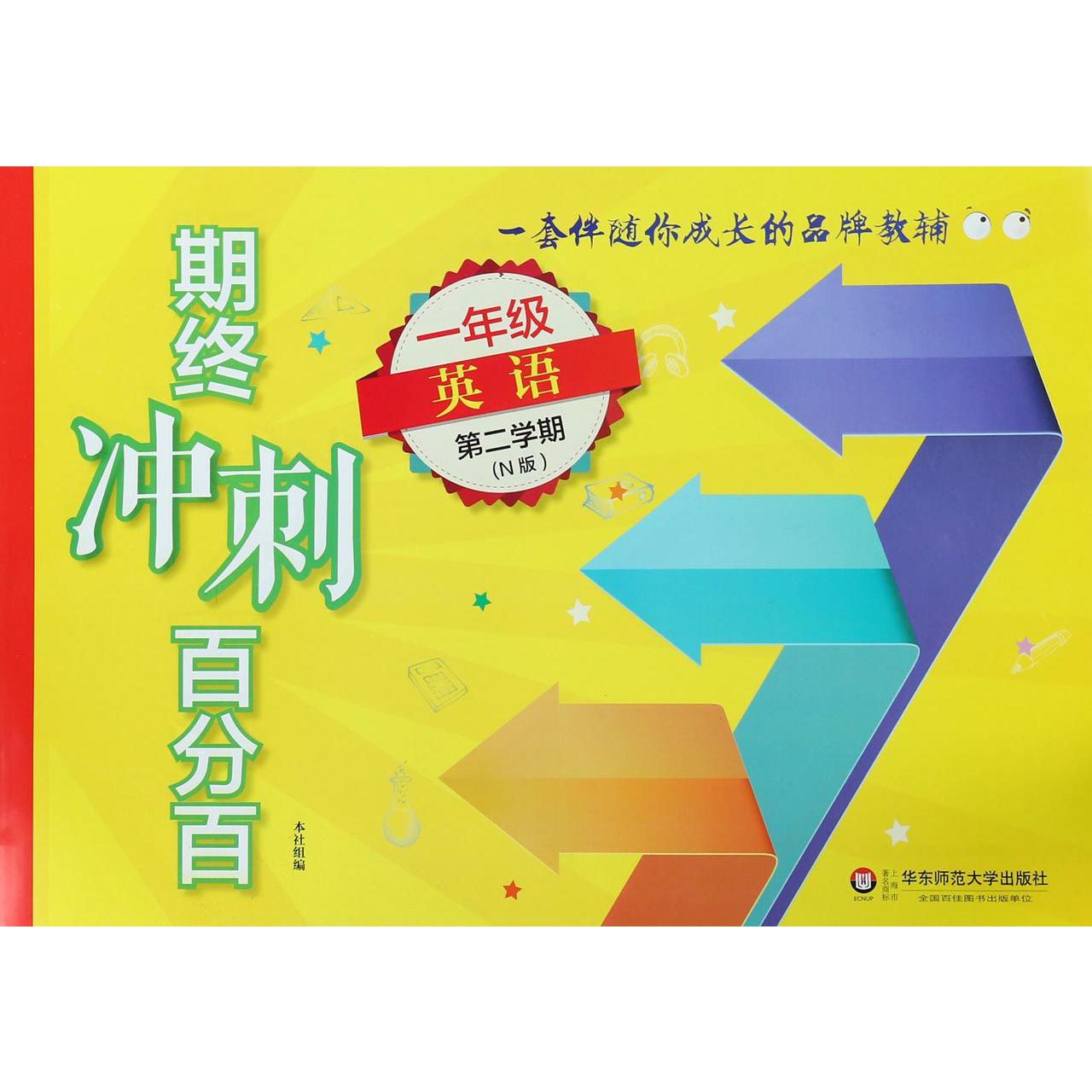 一年级英语（第2学期N版）/期终冲刺百分百
