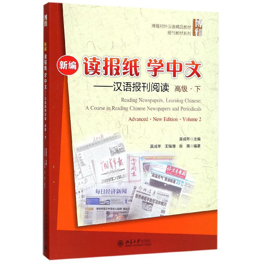 新编读报纸学中文--汉语报刊阅读（高级下博雅对外汉语精品教材）/报刊教材系列