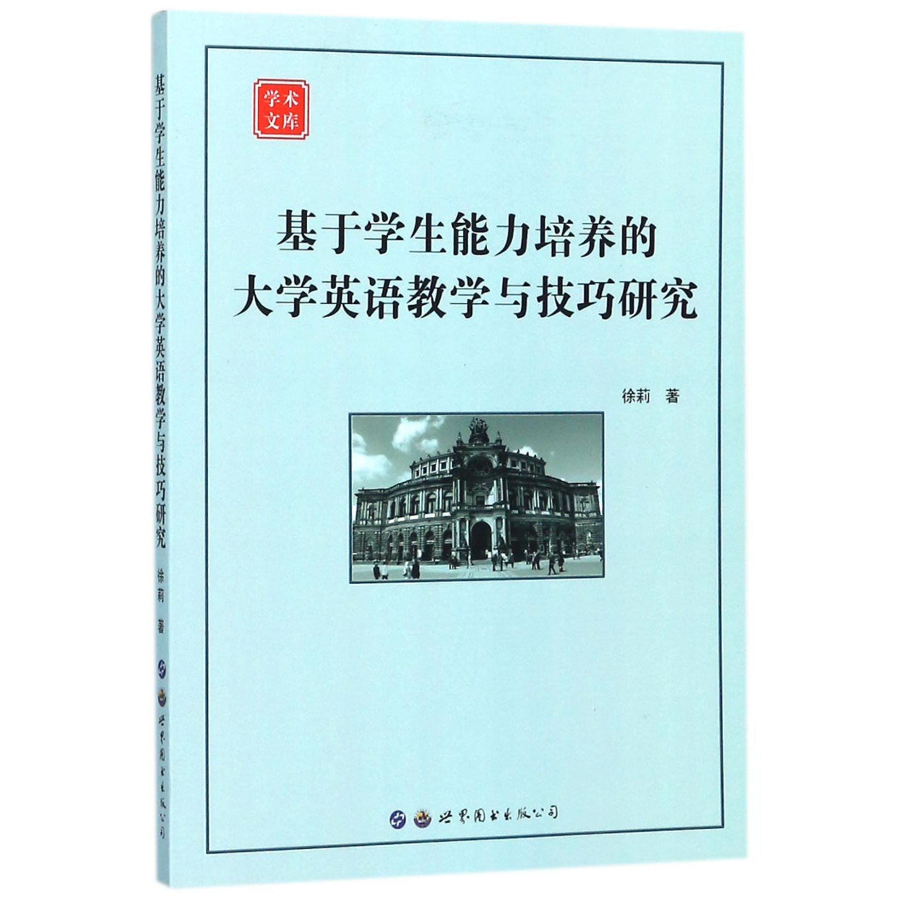 基于学生能力培养的大学英语教学与技巧研究/学术文库