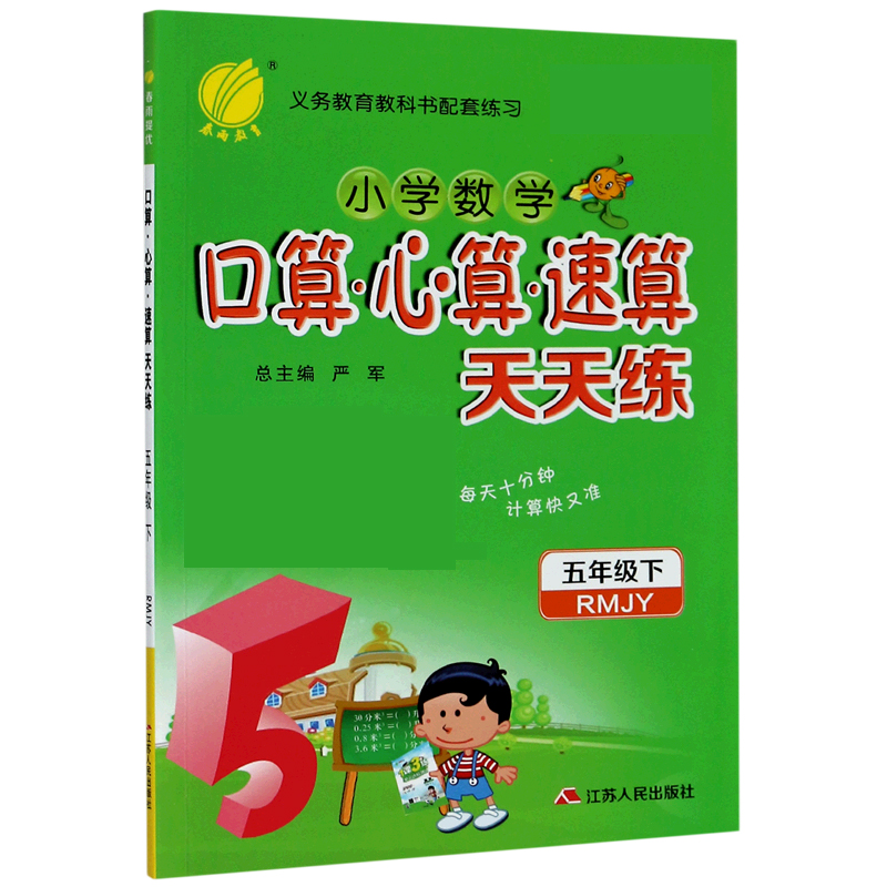 小学数学口算心算速算天天练（5下RMJY）