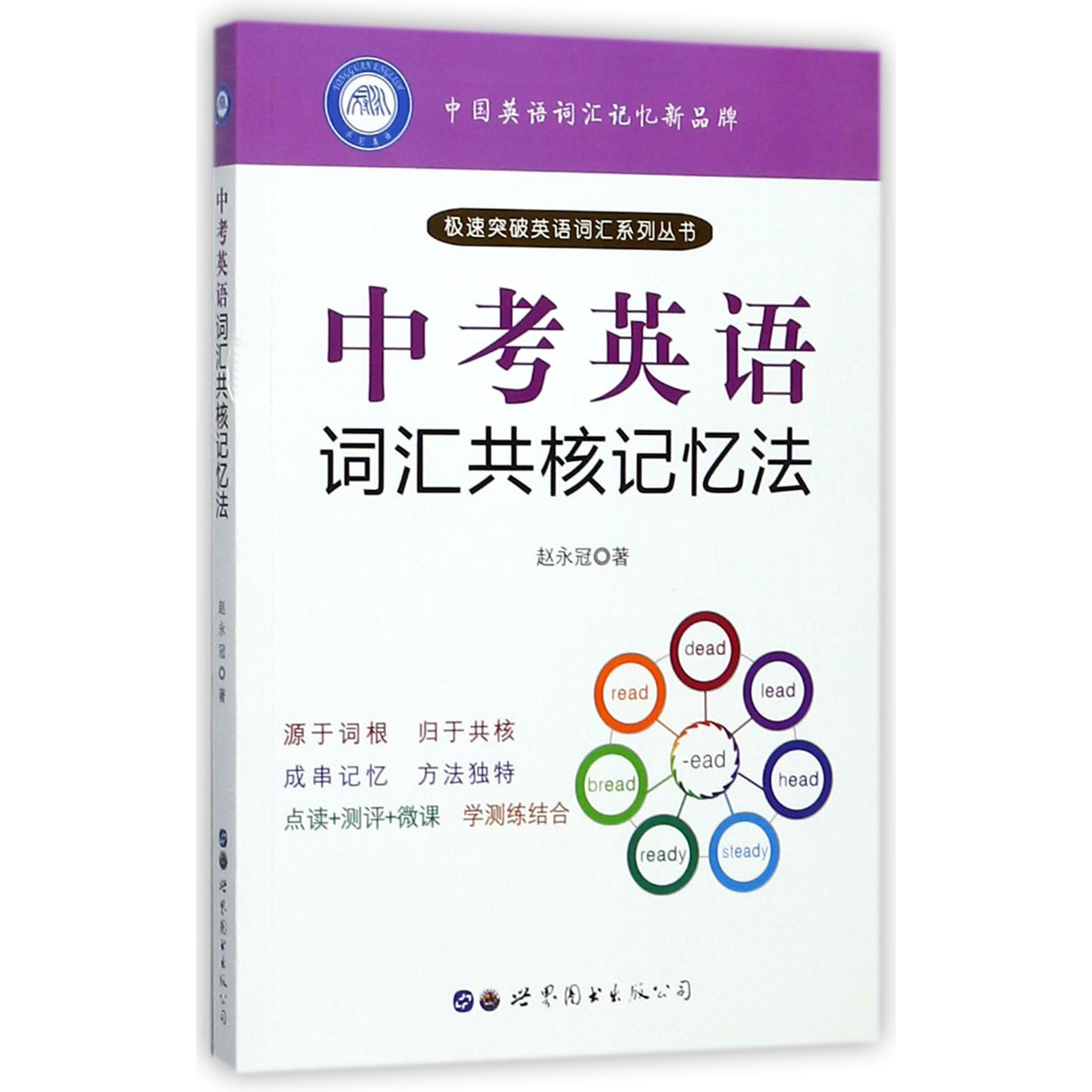 中考英语词汇共核记忆法/极速突破英语词汇系列丛书