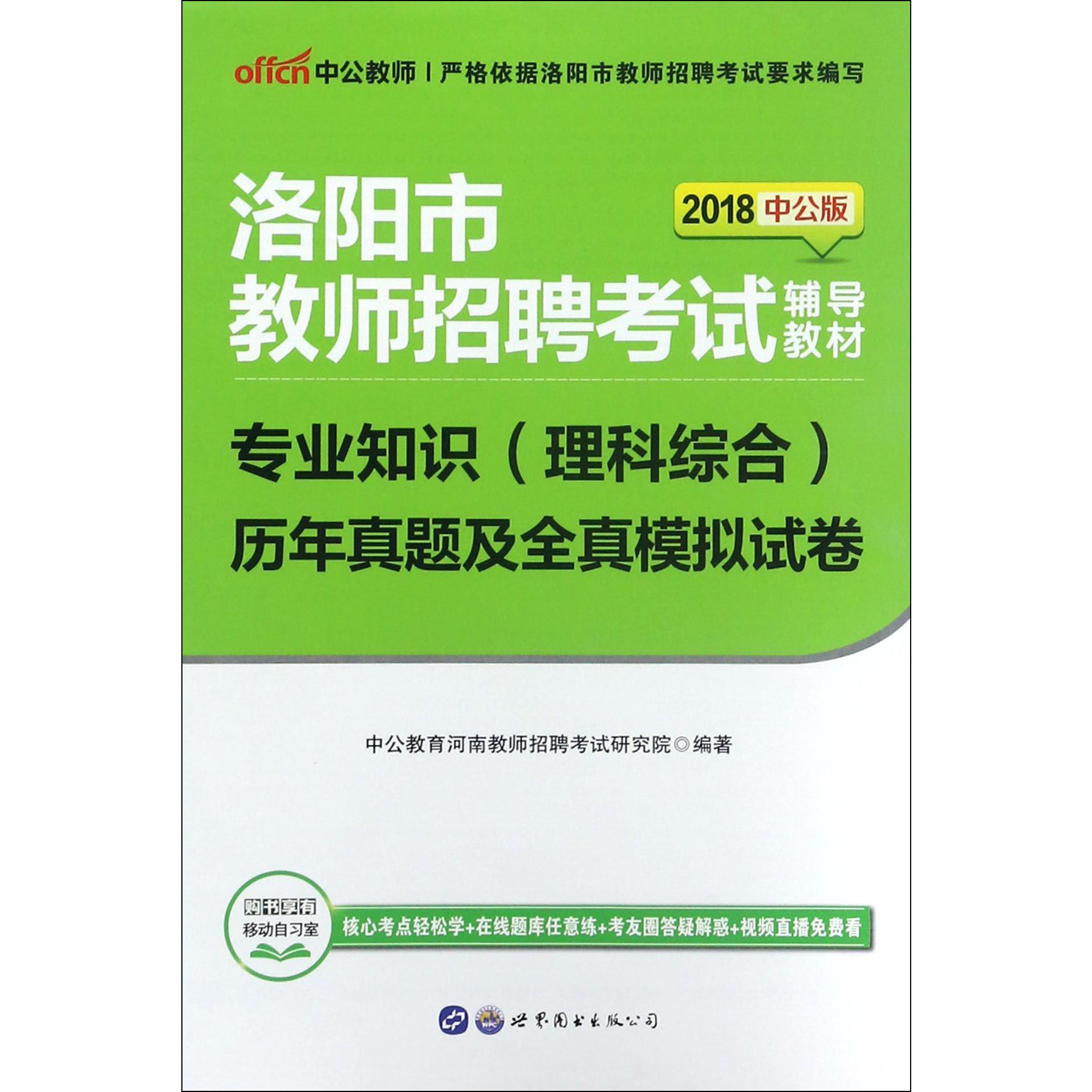 专业知识历年真题及全真模拟试卷（2018中公版洛阳市教师招聘考试辅导教材）