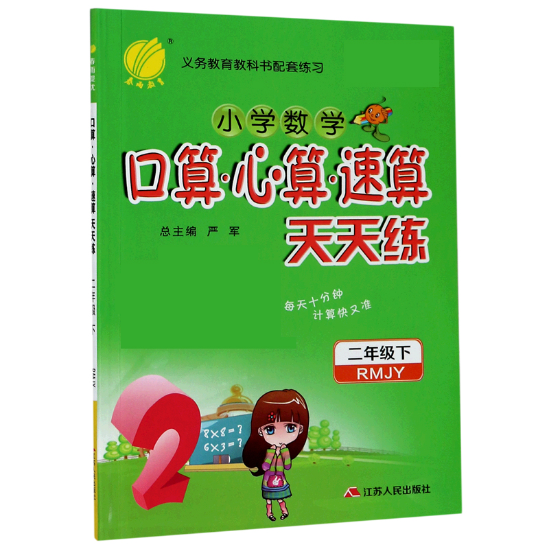 小学数学口算心算速算天天练（2下RMJY）