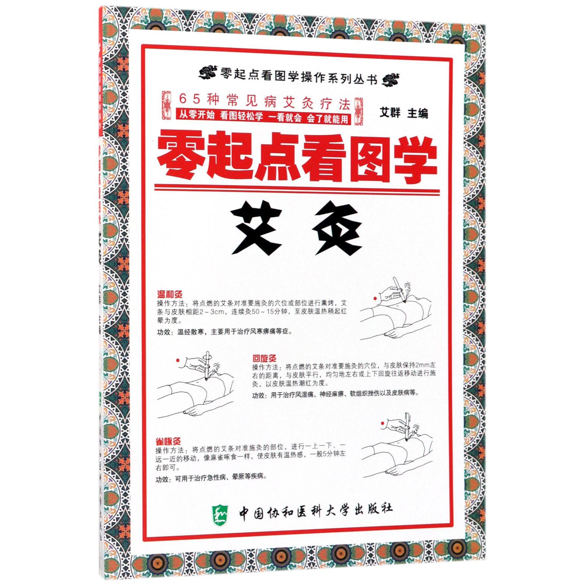 零起点看图学艾灸/零起点看图学操作系列丛书