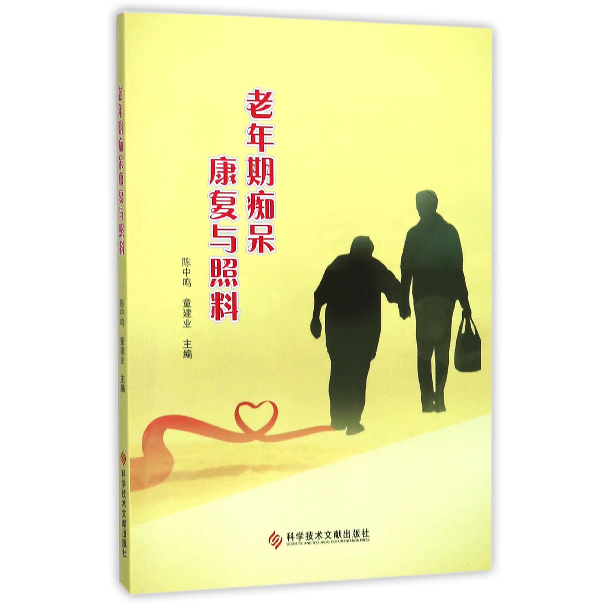 老年期痴呆康复与照料