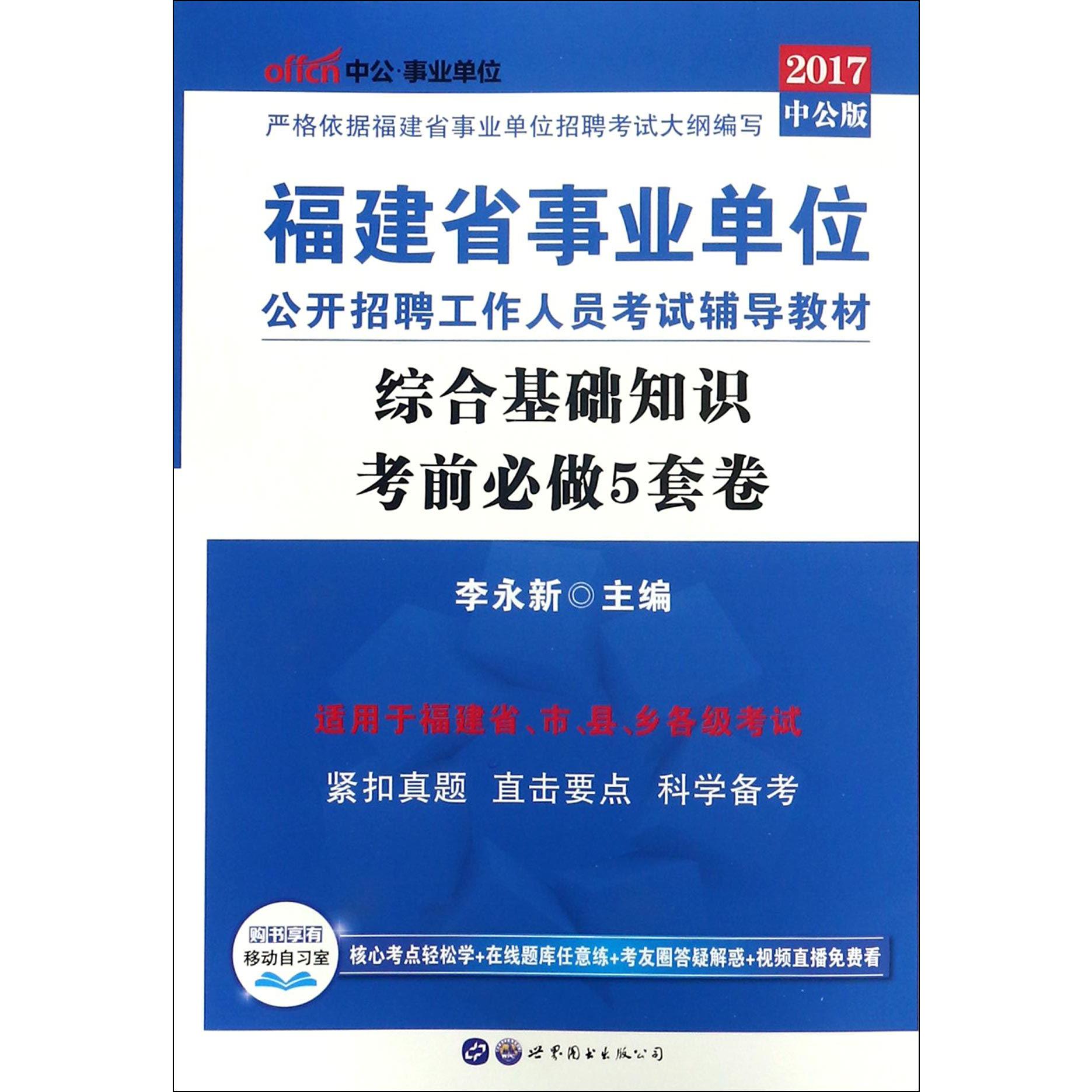 综合基础知识考前必做5套卷（2017中公版福建省事业单位公开招聘工作人员考试辅导教材）