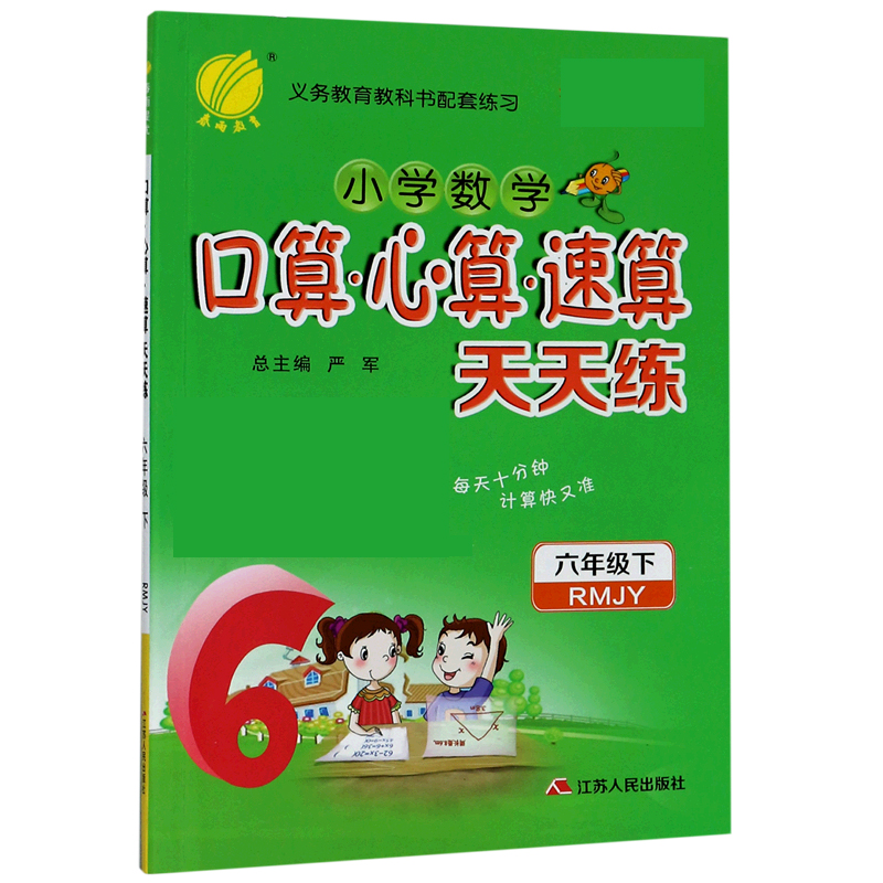 小学数学口算心算速算天天练（6下RMJY）