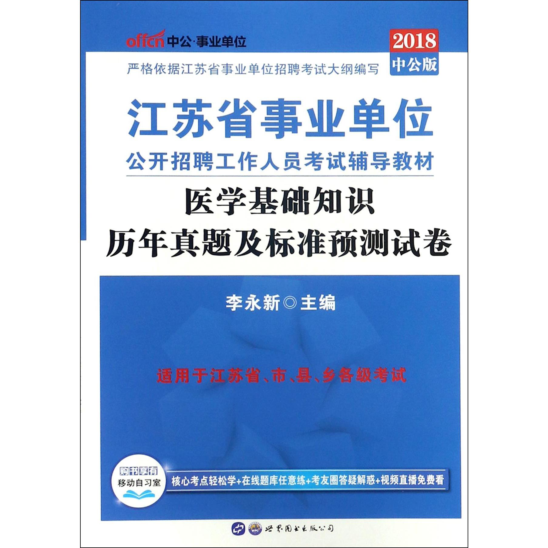 医学基础知识历年真题及标准预测试卷（2018中公版江苏省事业单位公开招聘工作人员考试 