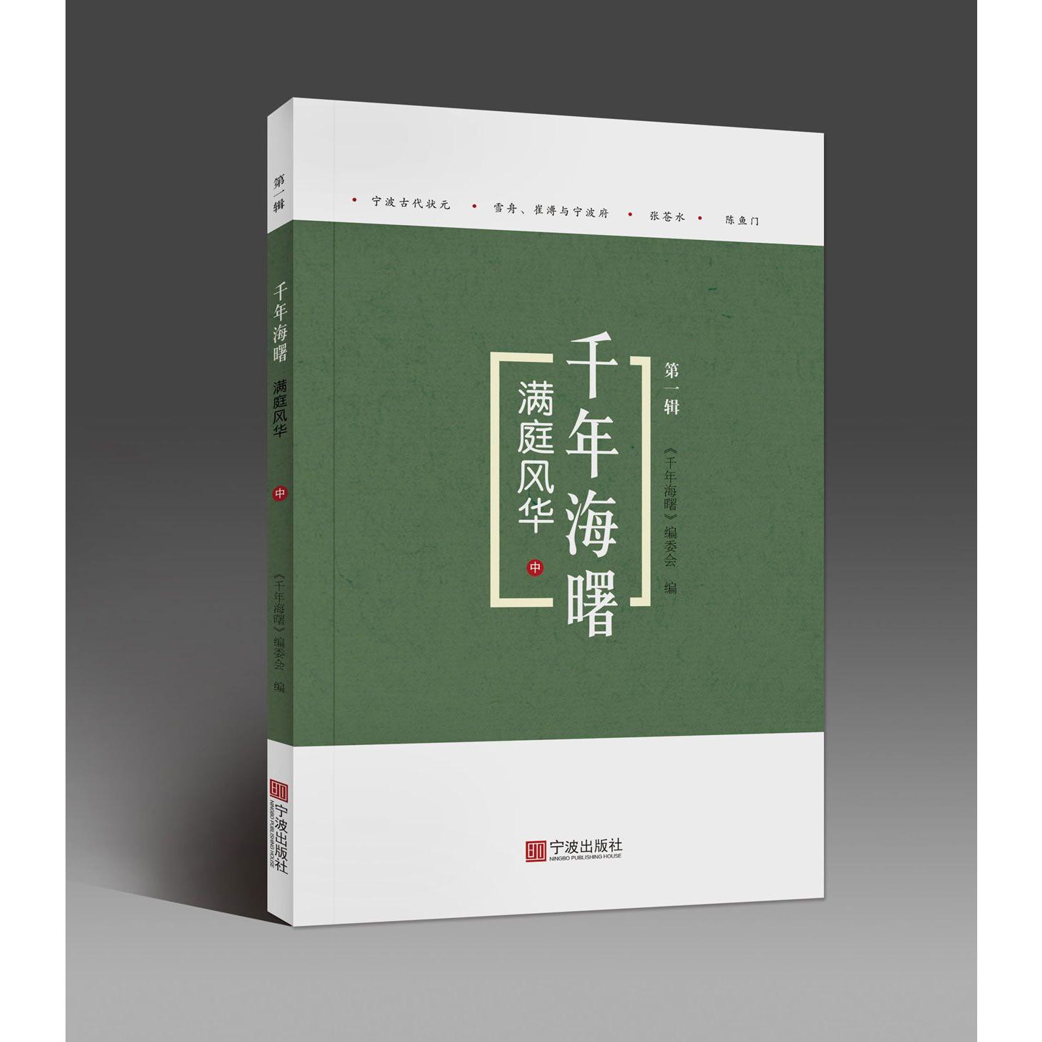 满庭风华(中)/千年海曙