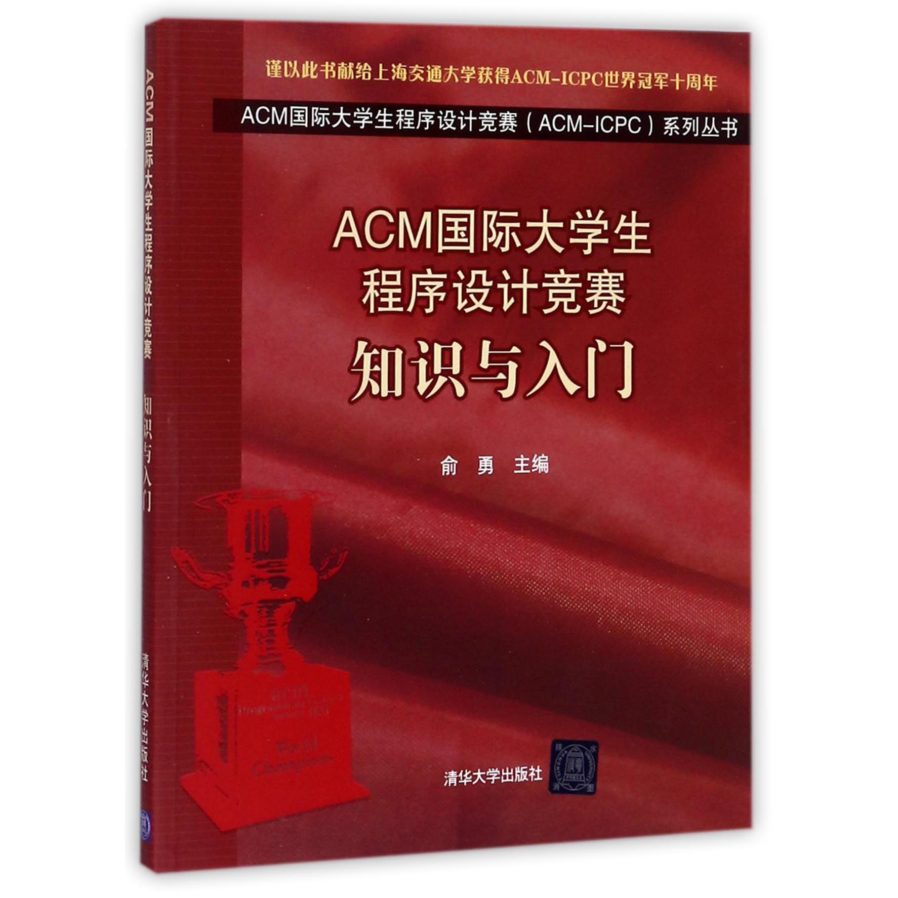 ACM国际大学生程序设计竞赛知识与入门/ACM国际大学生程序设计竞赛ACM-ICPC系列丛书