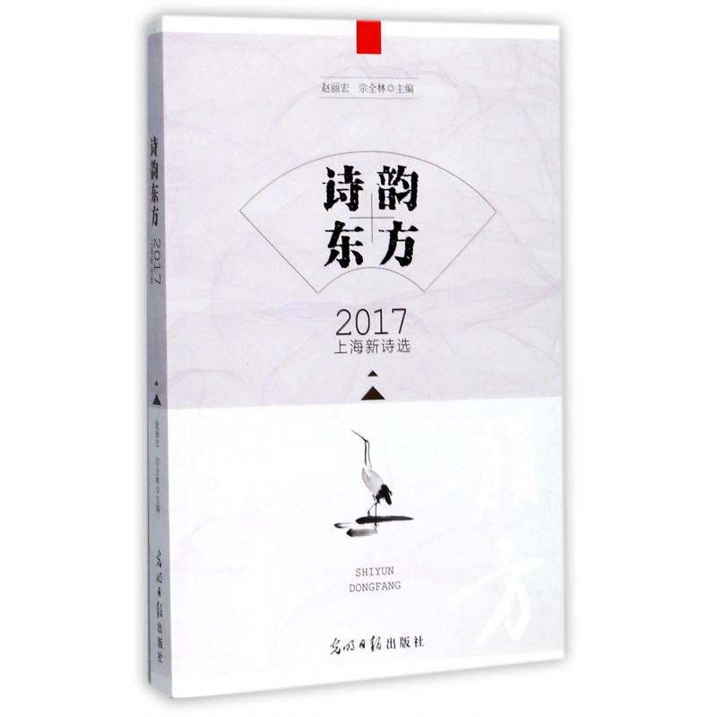 诗韵东方（2017上海新诗选）