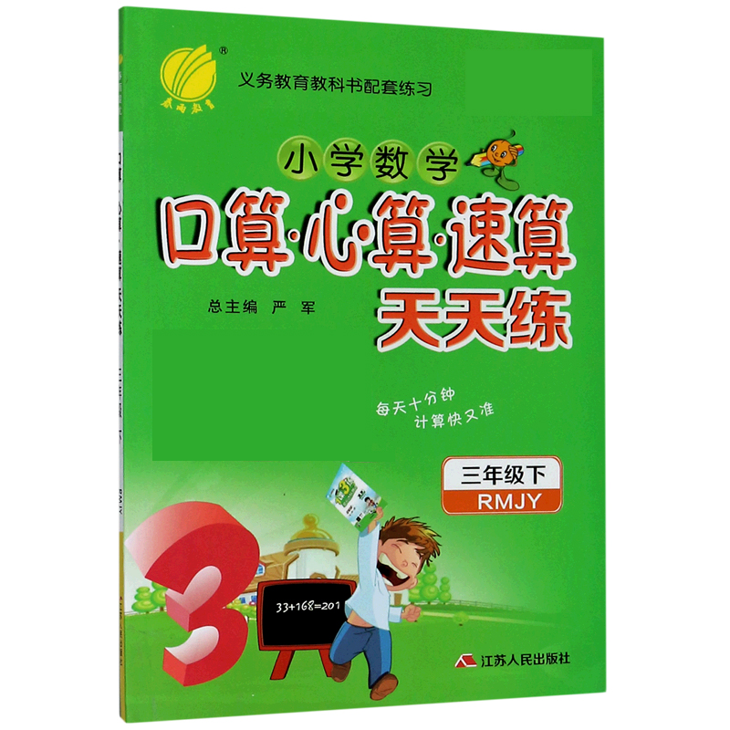 小学数学口算心算速算天天练（3下RMJY）