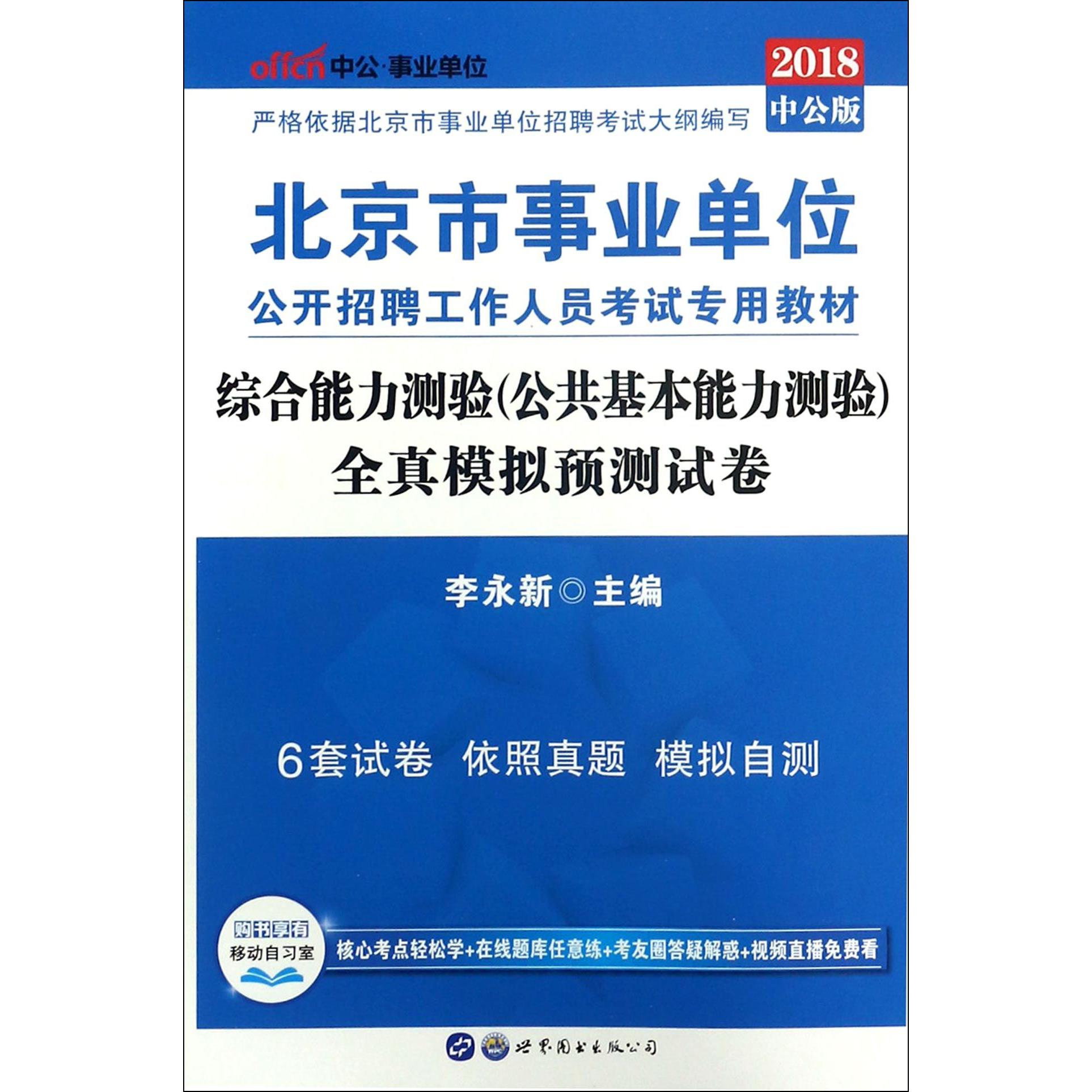 综合能力测验全真模拟预测试卷（2018中公版北京市事业单位公开招聘 