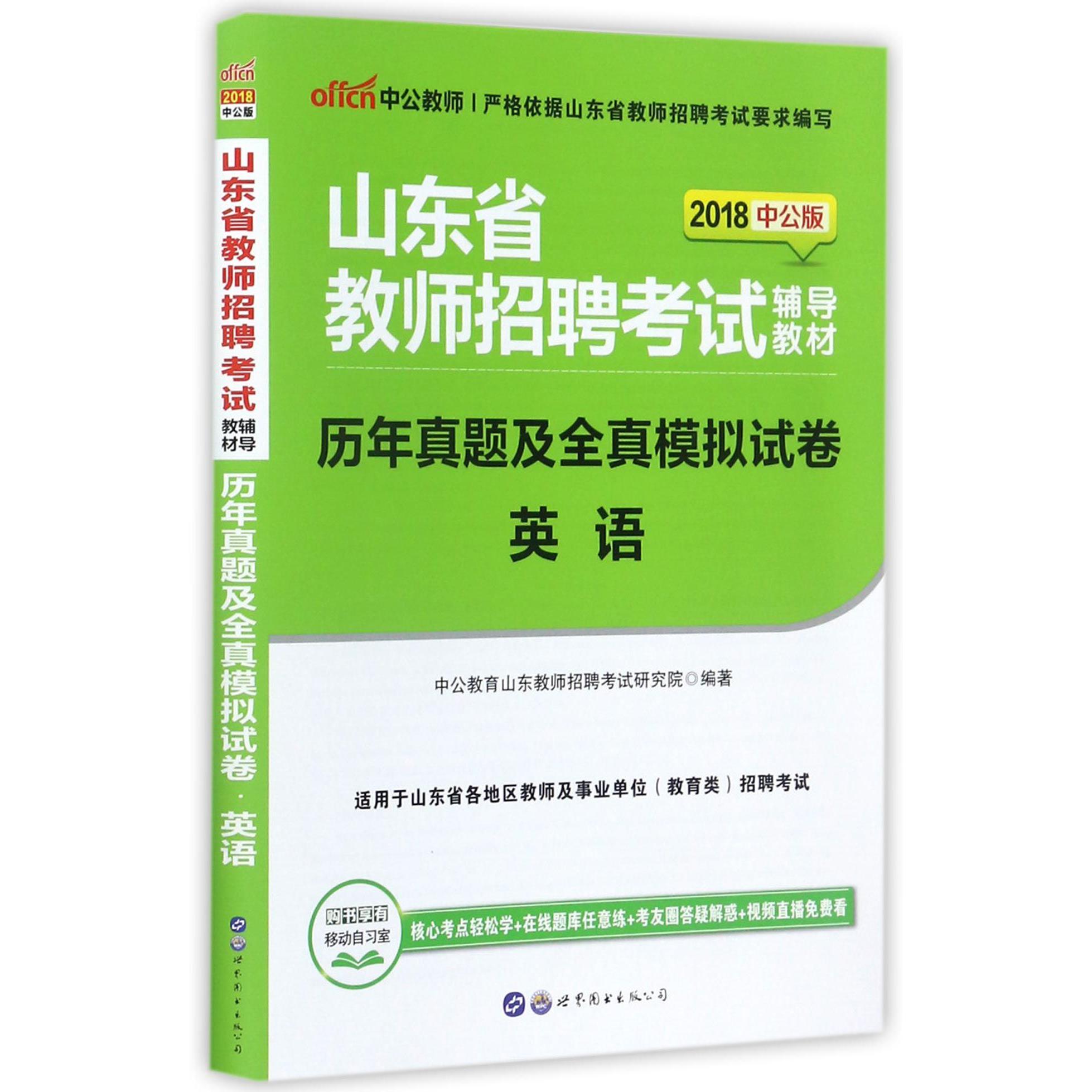 英语（历年真题及全真模拟试卷2018中公版山东省教师招聘考试辅导教材）