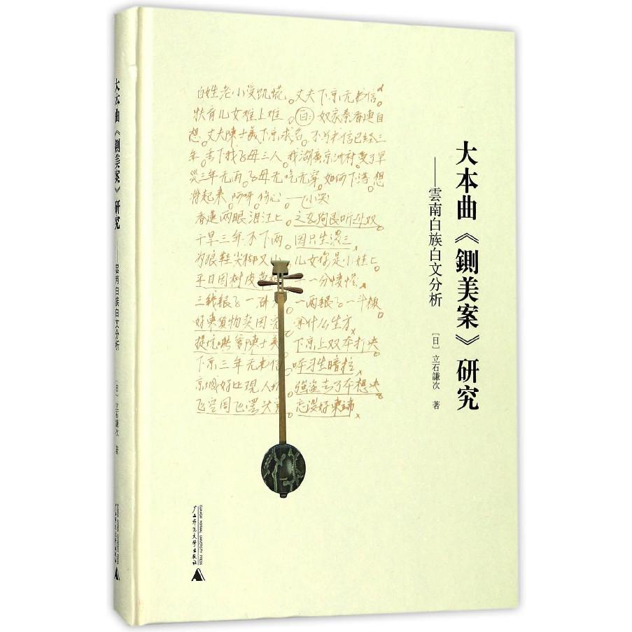 大本曲铡美案研究--云南白族白文分析（精）