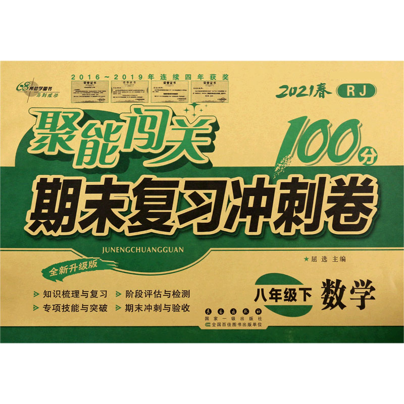 数学（8下2021春RJ全新升级版）/聚能闯关期末复习冲刺卷