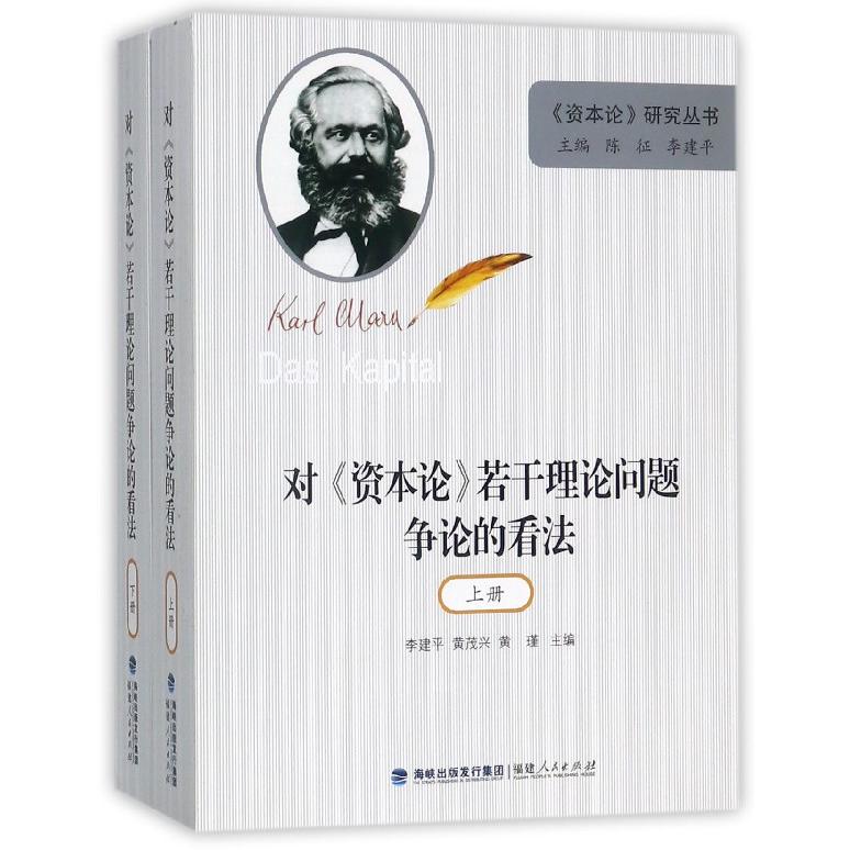 对资本论若干理论问题争论的看法（上下）/资本论研究丛书