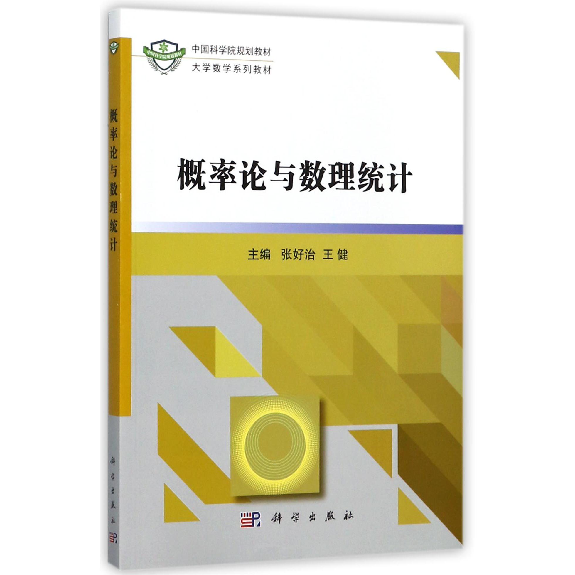 概率论与数理统计（大学数学系列教材）