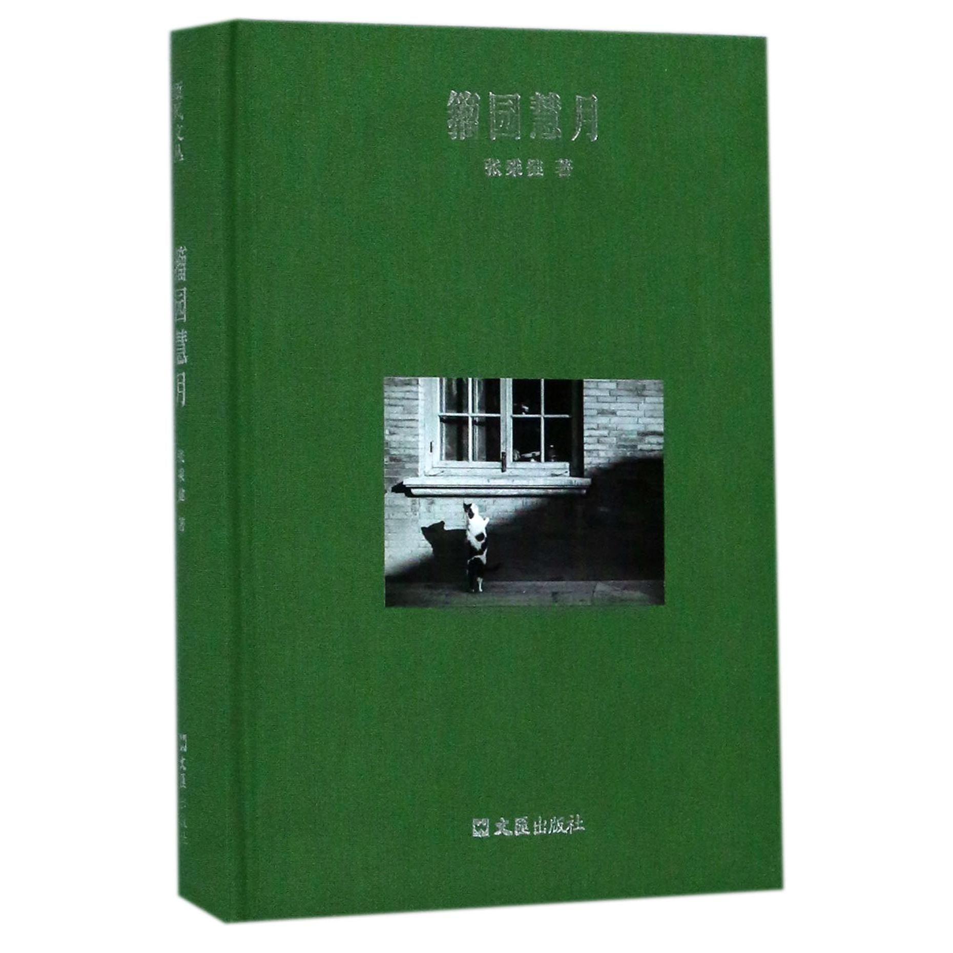 籀园慧月（精）