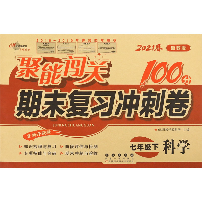 科学（7下2021春浙教版全新升级版）/聚能闯关期末复习冲刺卷