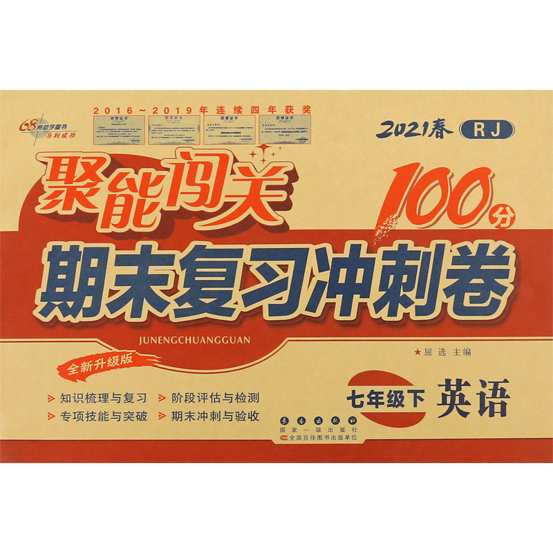英语（7下2021春RJ全新升级版）/聚能闯关期末复习冲刺卷