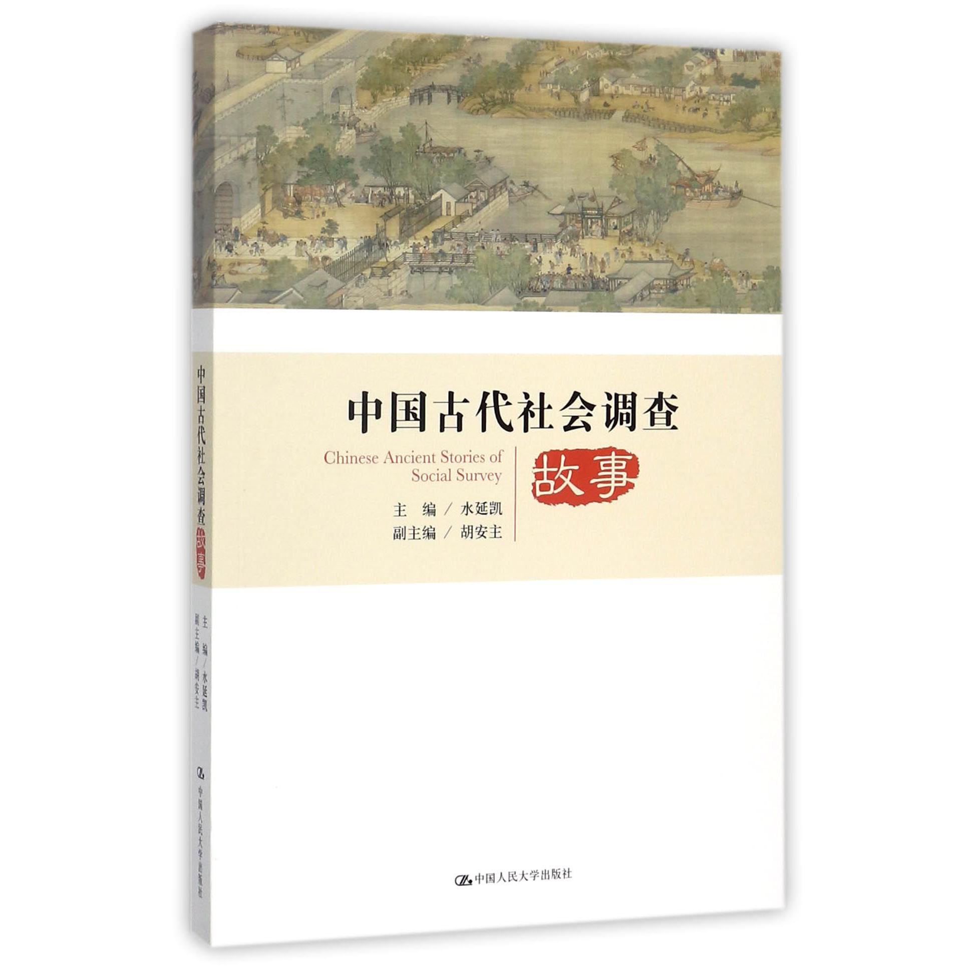 中国古代社会调查故事