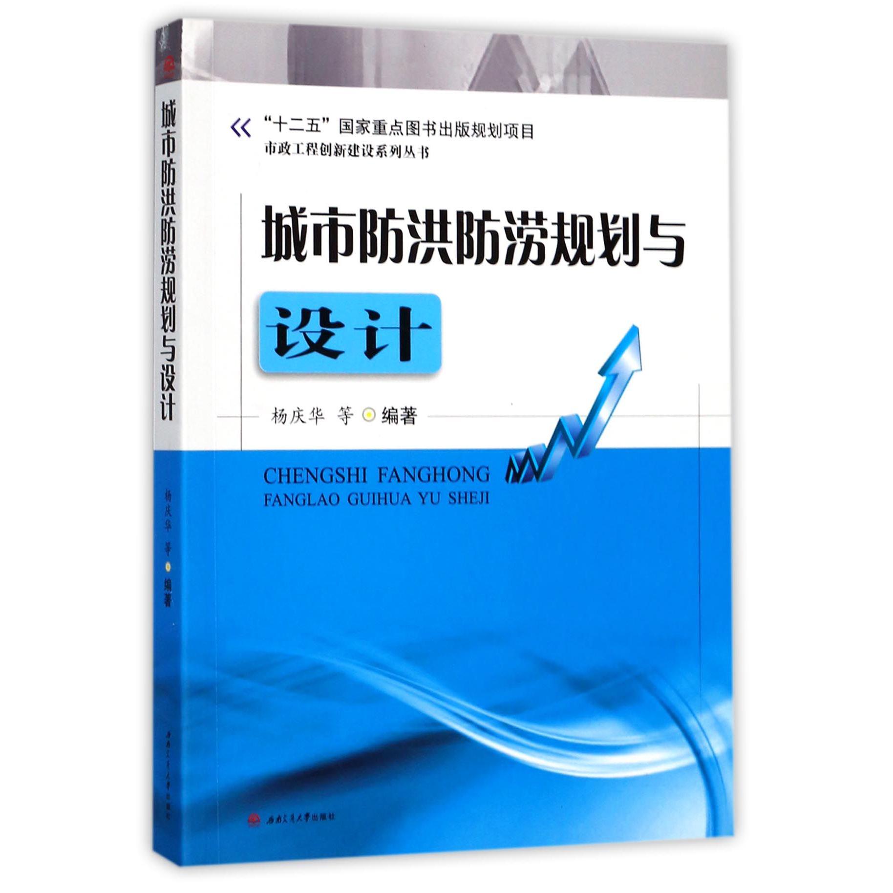 城市防洪防涝规划与设计/市政工程创新建设系列丛书