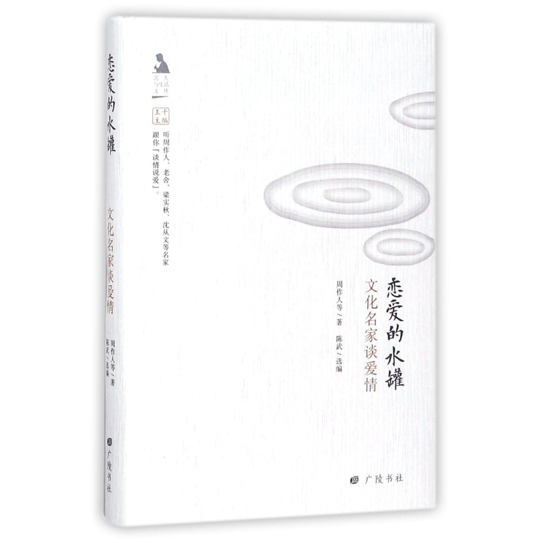 恋爱的水罐（文化名家谈爱情）（精）/名人与生活文丛