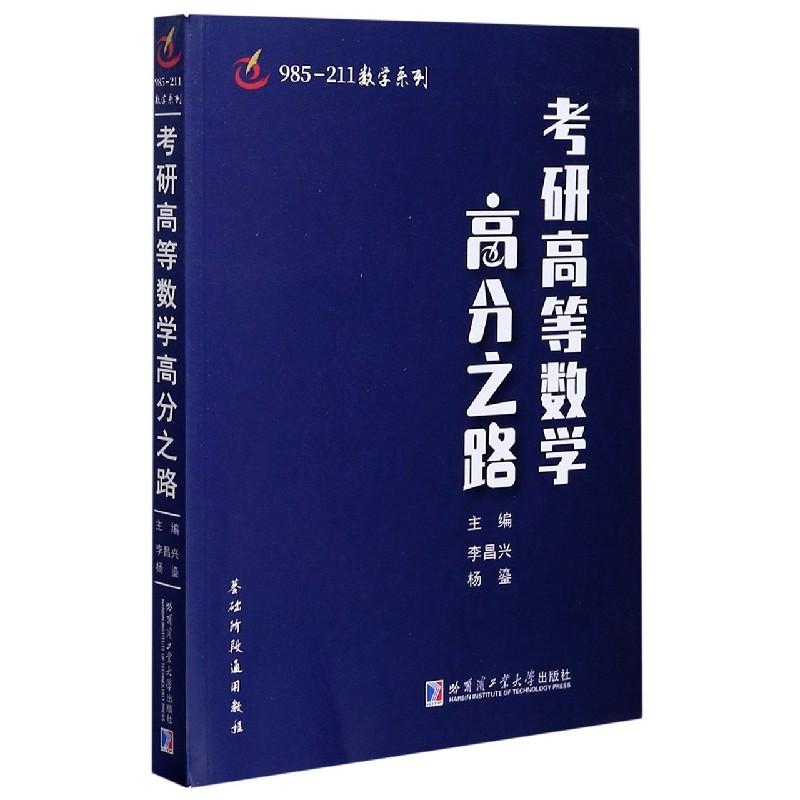 考研高等数学高分之路/985-211数学系列