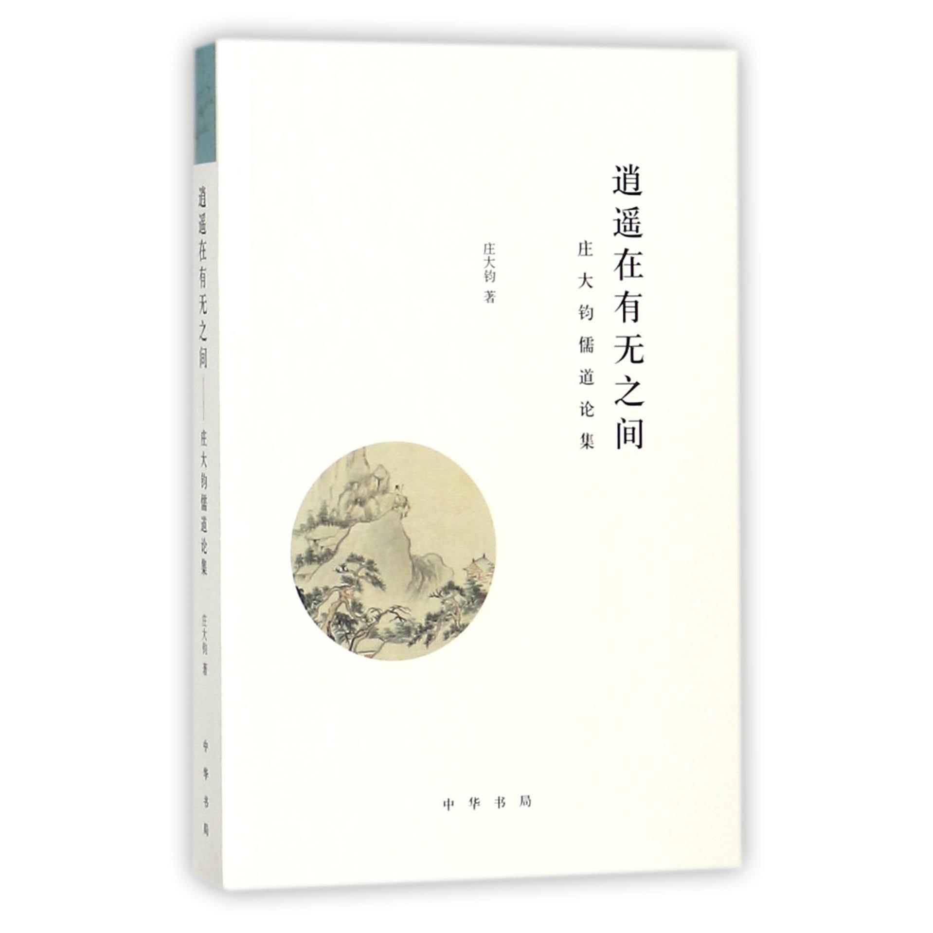 逍遥在有无之间（庄大钧儒道论集）