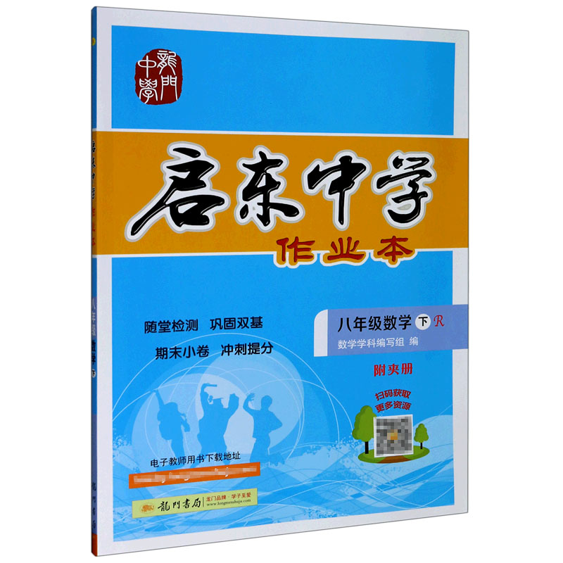 八年级数学（下R）/启东中学作业本