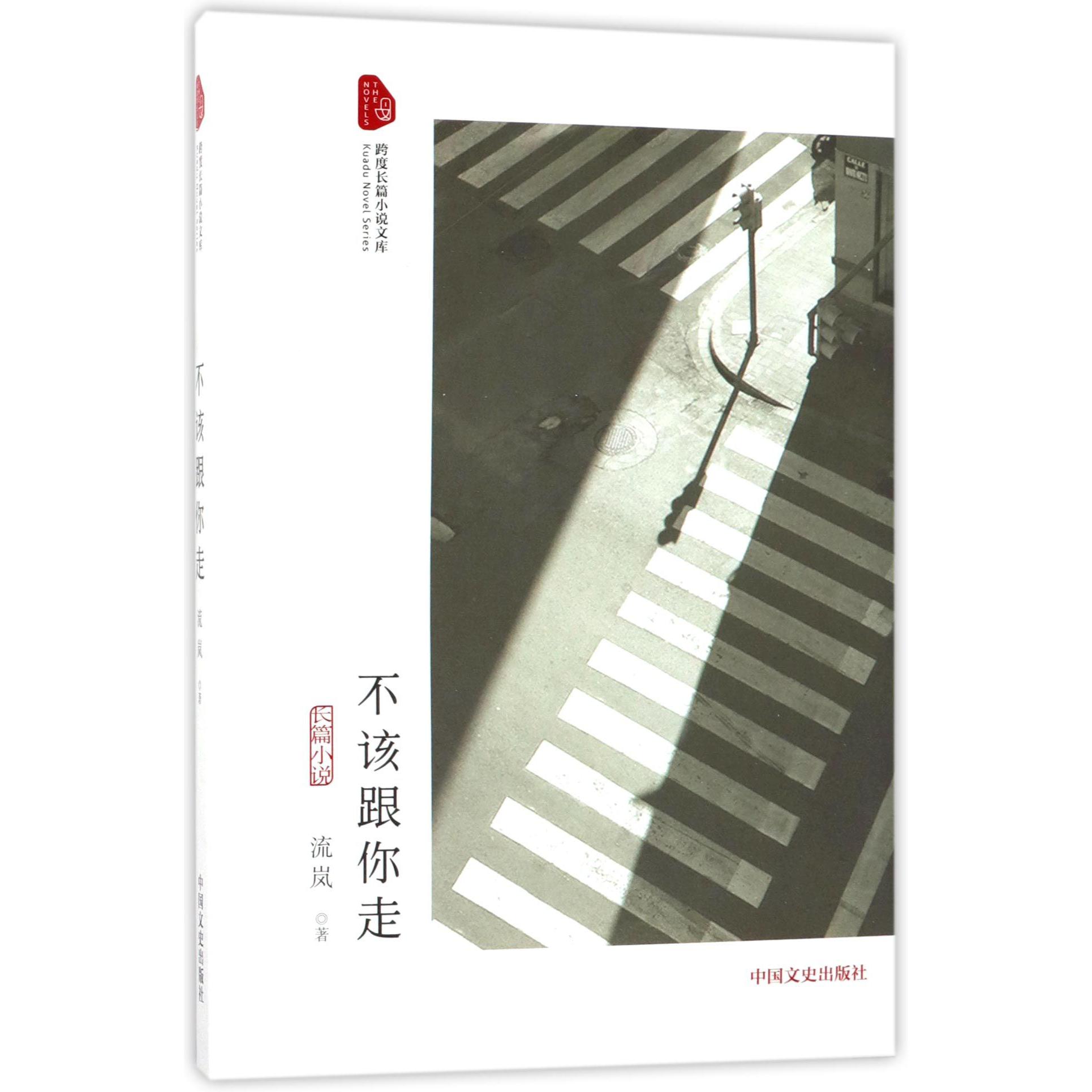 不该跟你走/跨度长篇小说文库