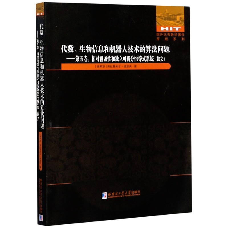代数生物信息和机器人技术的算法问题--第五卷相对覆盖性和独立可拆分恒等式系统（俄文 