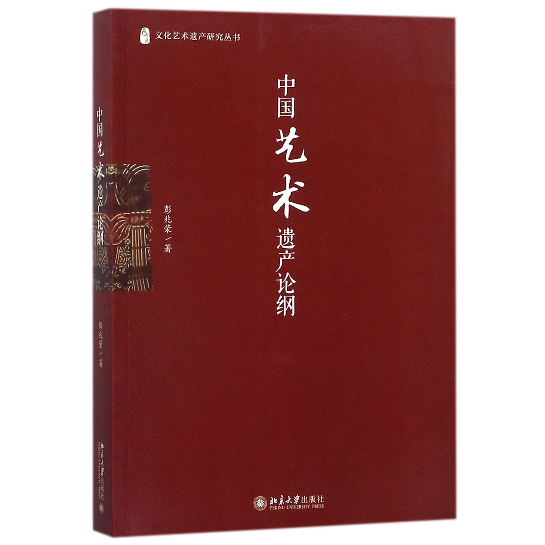 中国艺术遗产论纲/文化艺术遗产研究丛书
