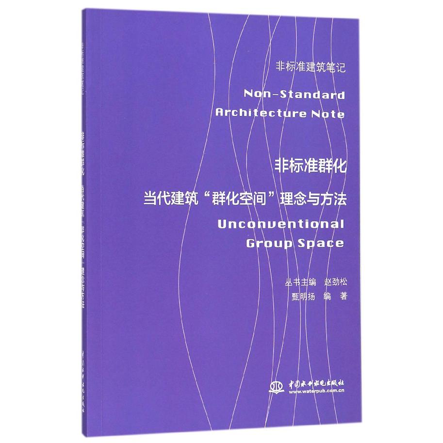 非标准群化（当代建筑群化空间理念与方法）/非标准建筑笔记