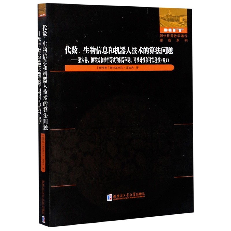 代数生物信息和机器人技术的算法问题--第六卷恒等式和准恒等式的相等问题可推导性和可