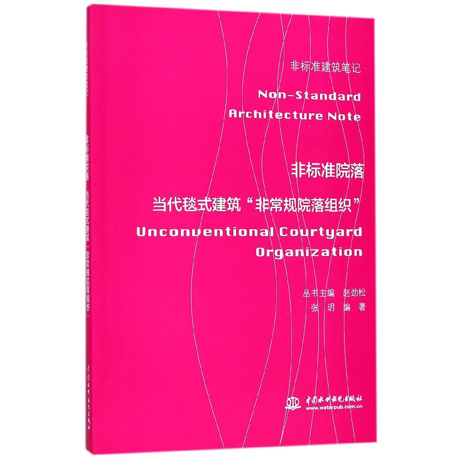 非标准院落（当代毯式建筑非常规院落组织）/非标准建筑笔记