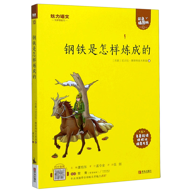 钢铁是怎样炼成的(附指导方案彩色插图版)/魅力语文