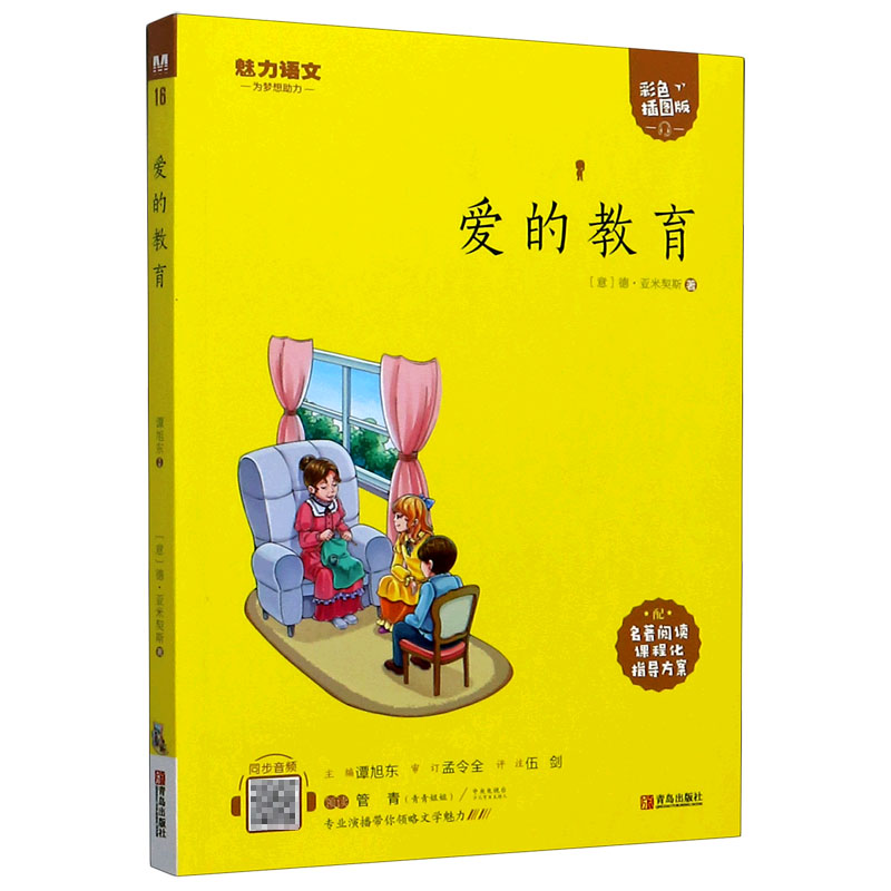 爱的教育(附指导方案彩色插图版)/魅力语文