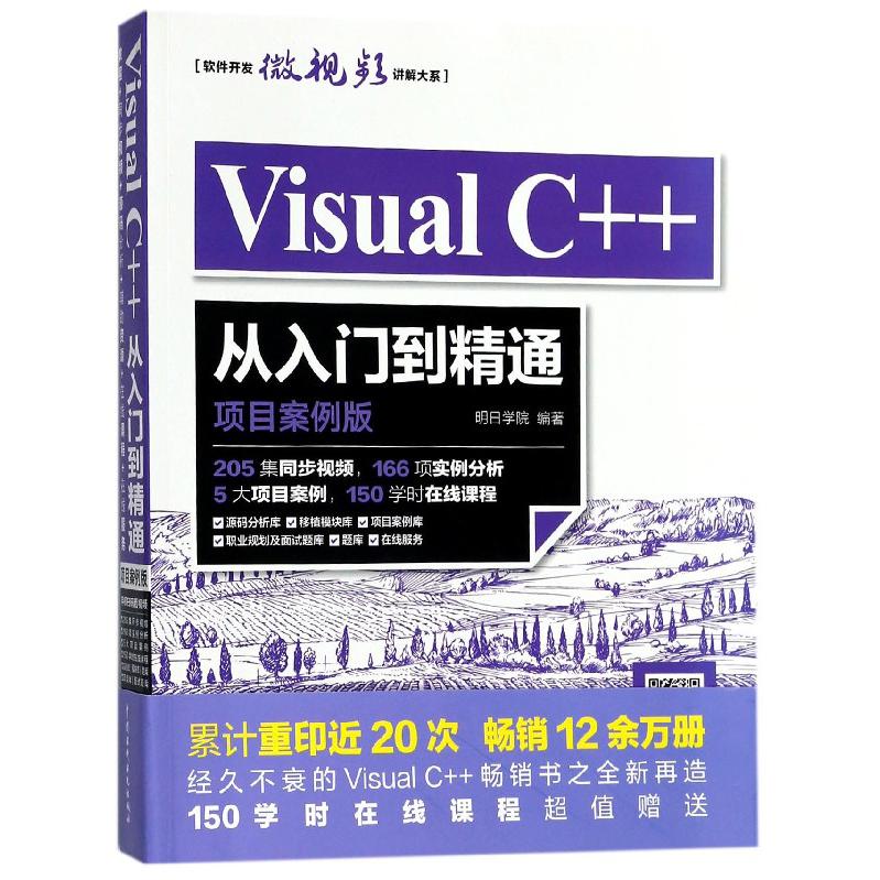 Visual C++从入门到精通（项目案例版）/软件开发微视频讲解大系