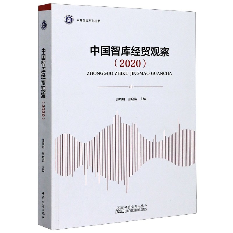 中国智库经贸观察（2020）/中商智库系列丛书