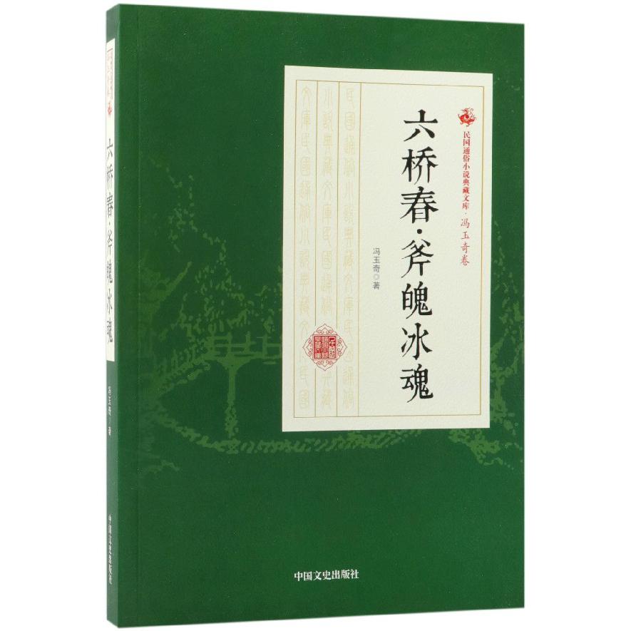 六桥春斧魄冰魂/民国通俗小说典藏文库