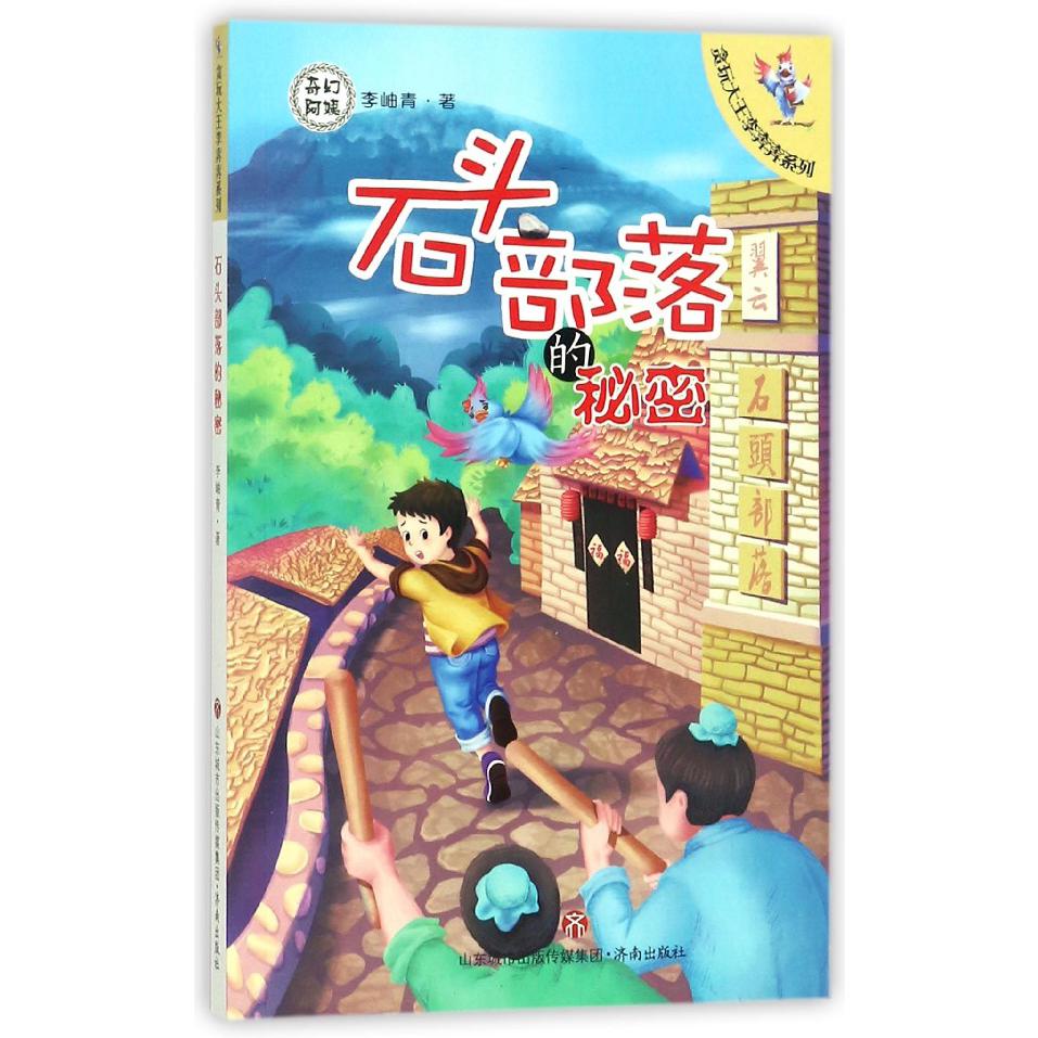 石头部落的秘密/贪玩大王李奔奔系列