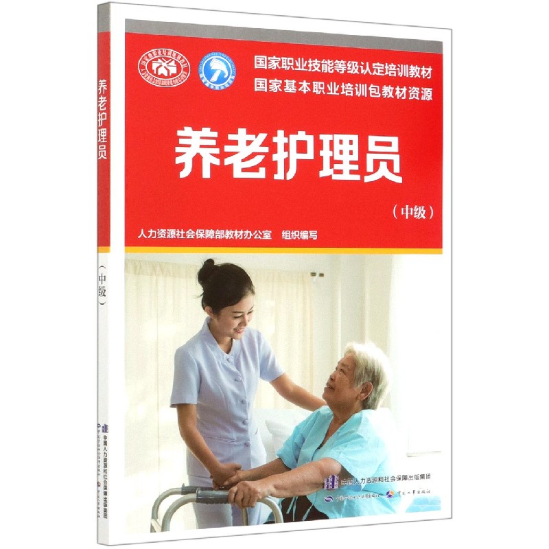 养老护理员（中级国家职业技能等级认定培训教材）