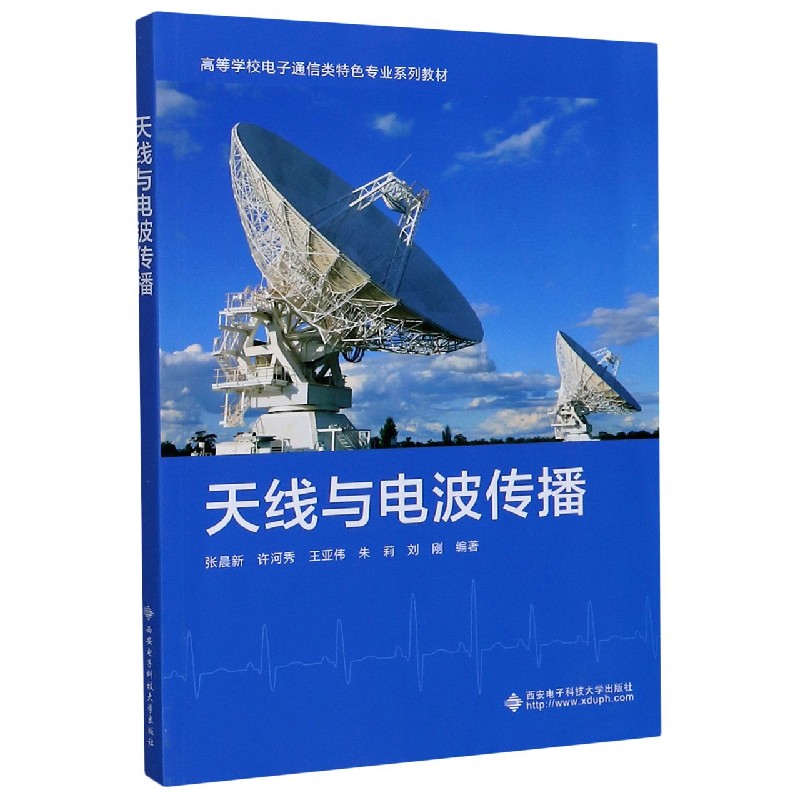 天线与电波传播（高等学校电子通信类特色专业系列教材）
