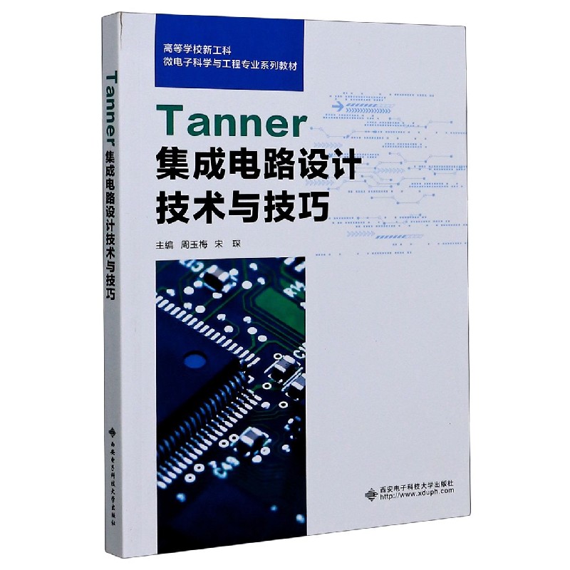 Tanner集成电路设计技术与技巧（高等学校新工科微电子科学与工程专业系列教材）